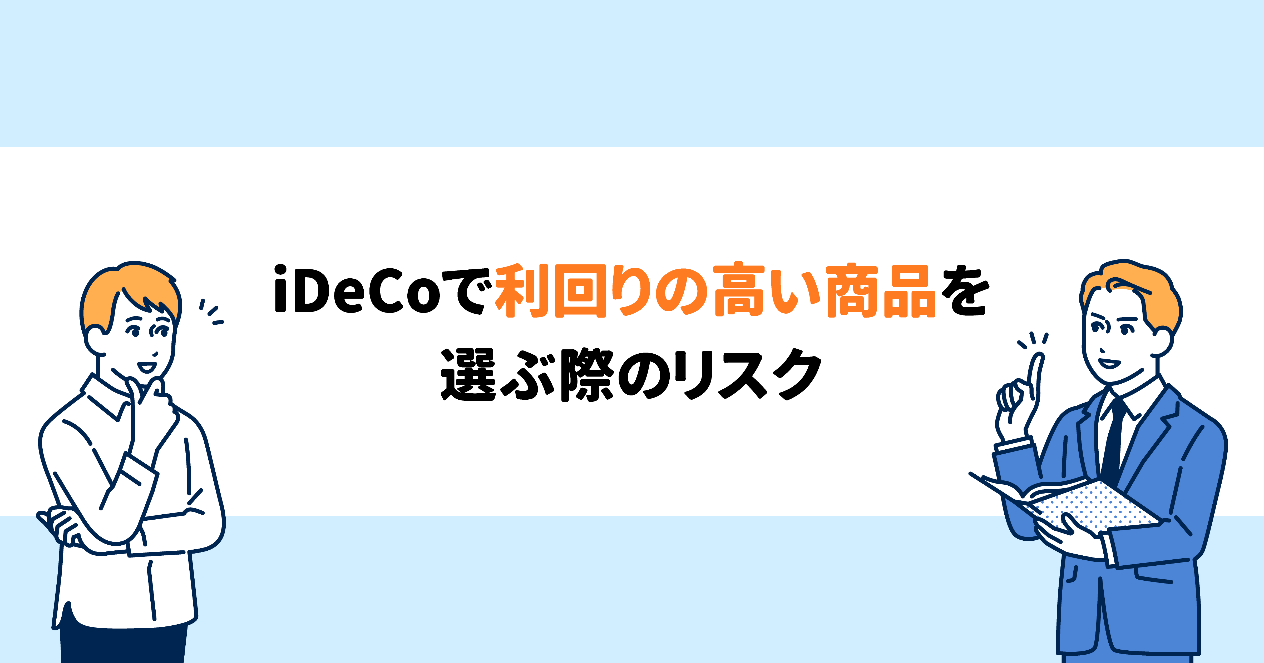 iDeCo（イデコ）で利回りの高い商品を選ぶ際のリスク | 保険de資産運用「マネホ」