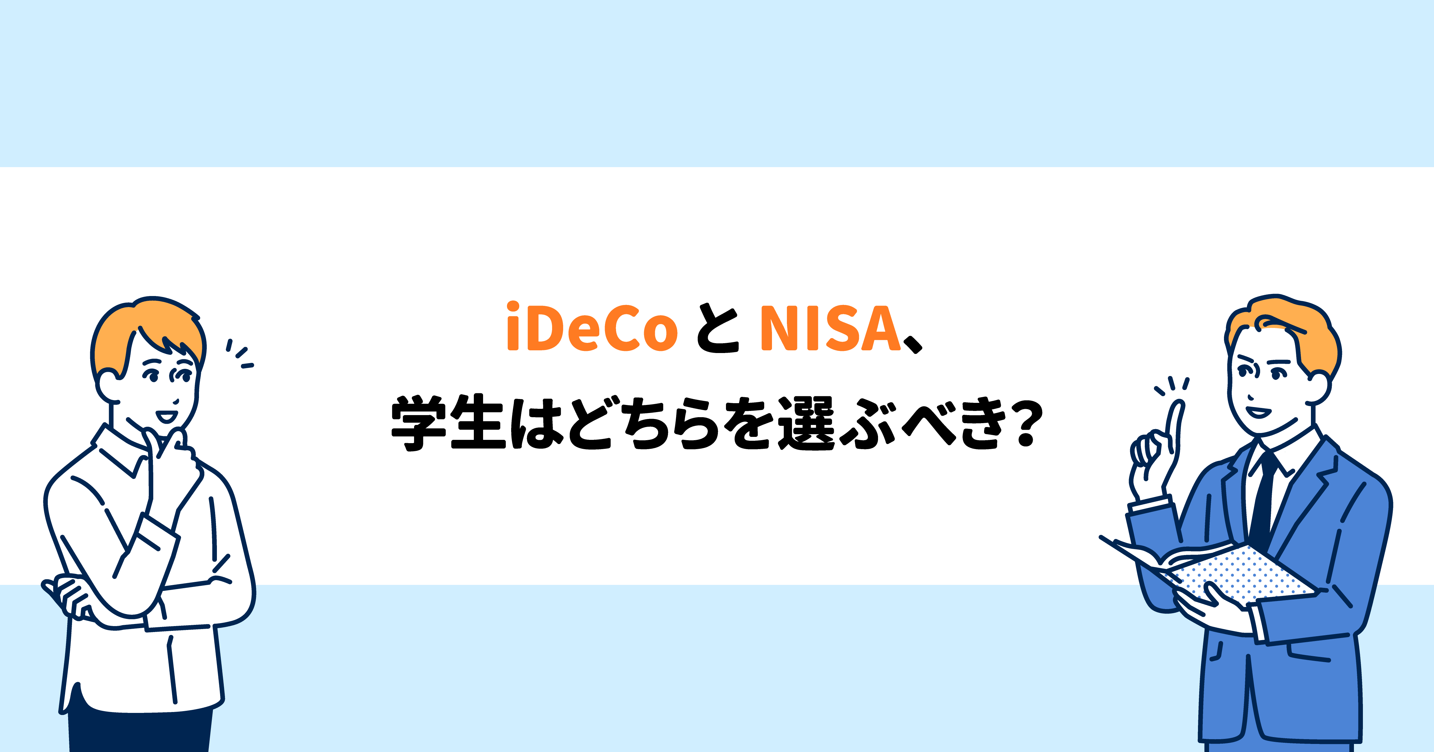 iDeCo（イデコ）とNISA、学生はどちらを選ぶべき？ | 保険de資産運用「マネホ」
