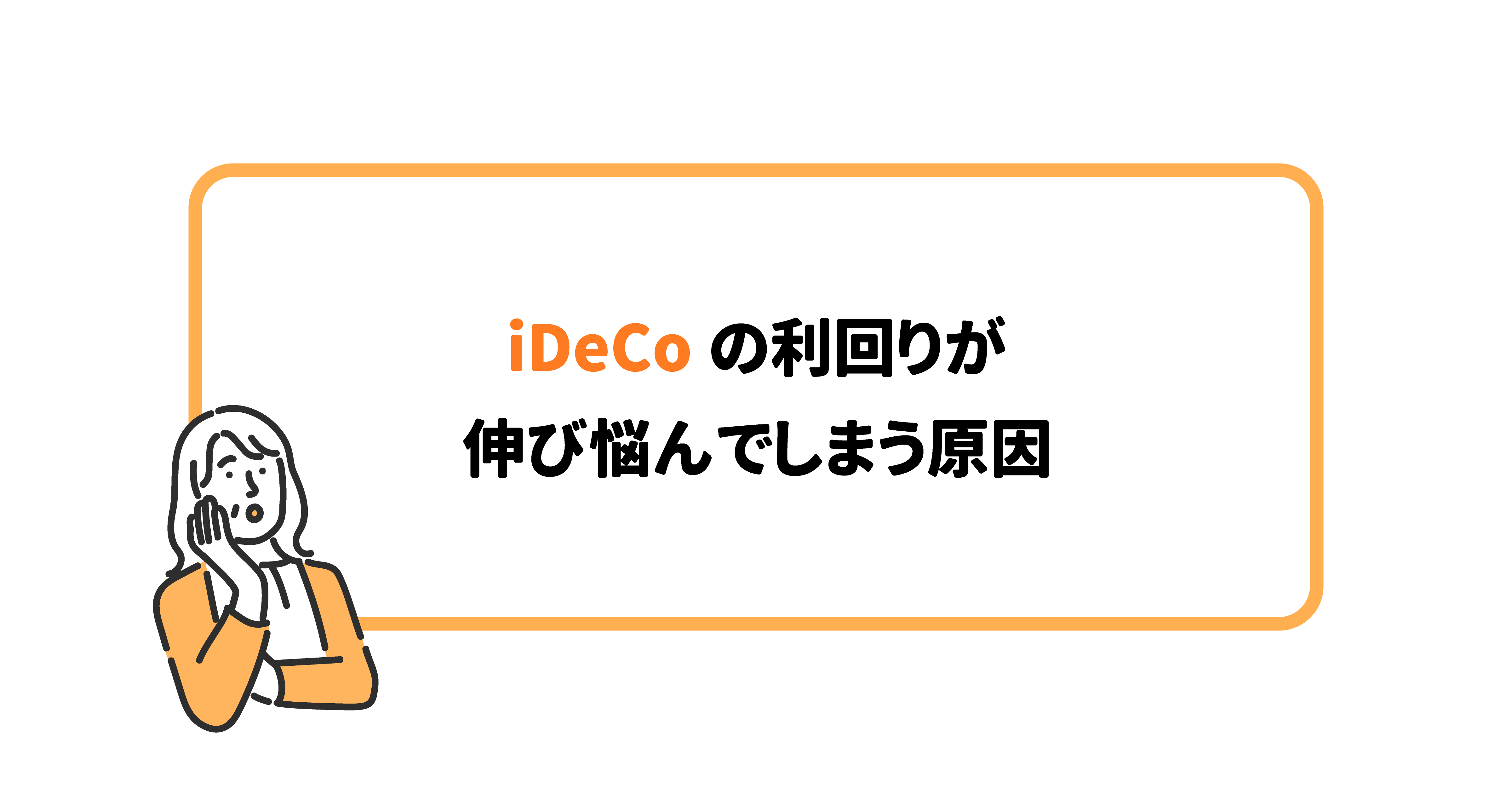 iDeCo（イデコ）の利回りが伸び悩んでしまう原因 | 保険de資産運用「マネホ」